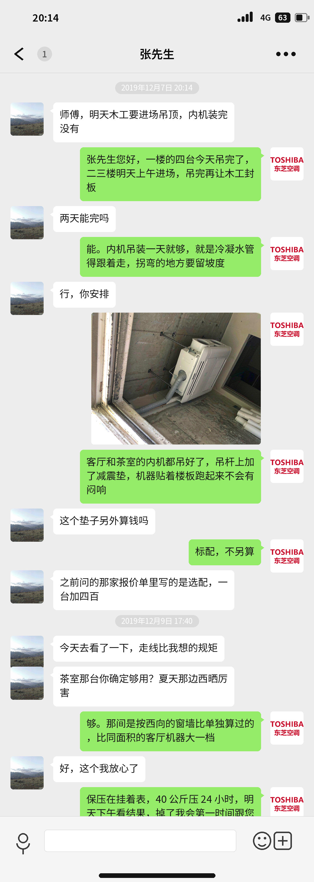 成都中海峰墅中央空调安装施工期间与业主的沟通记录：内机吊装时间、减震垫计价与管路保压