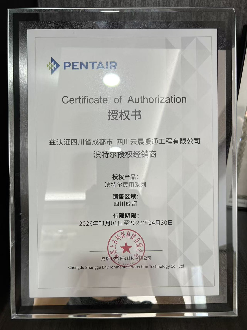 美国滨特尔（PENTAIR）净水系统授权书