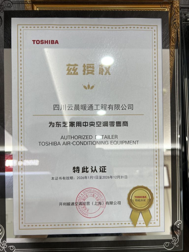 东芝家用中央空调零售商授权证书