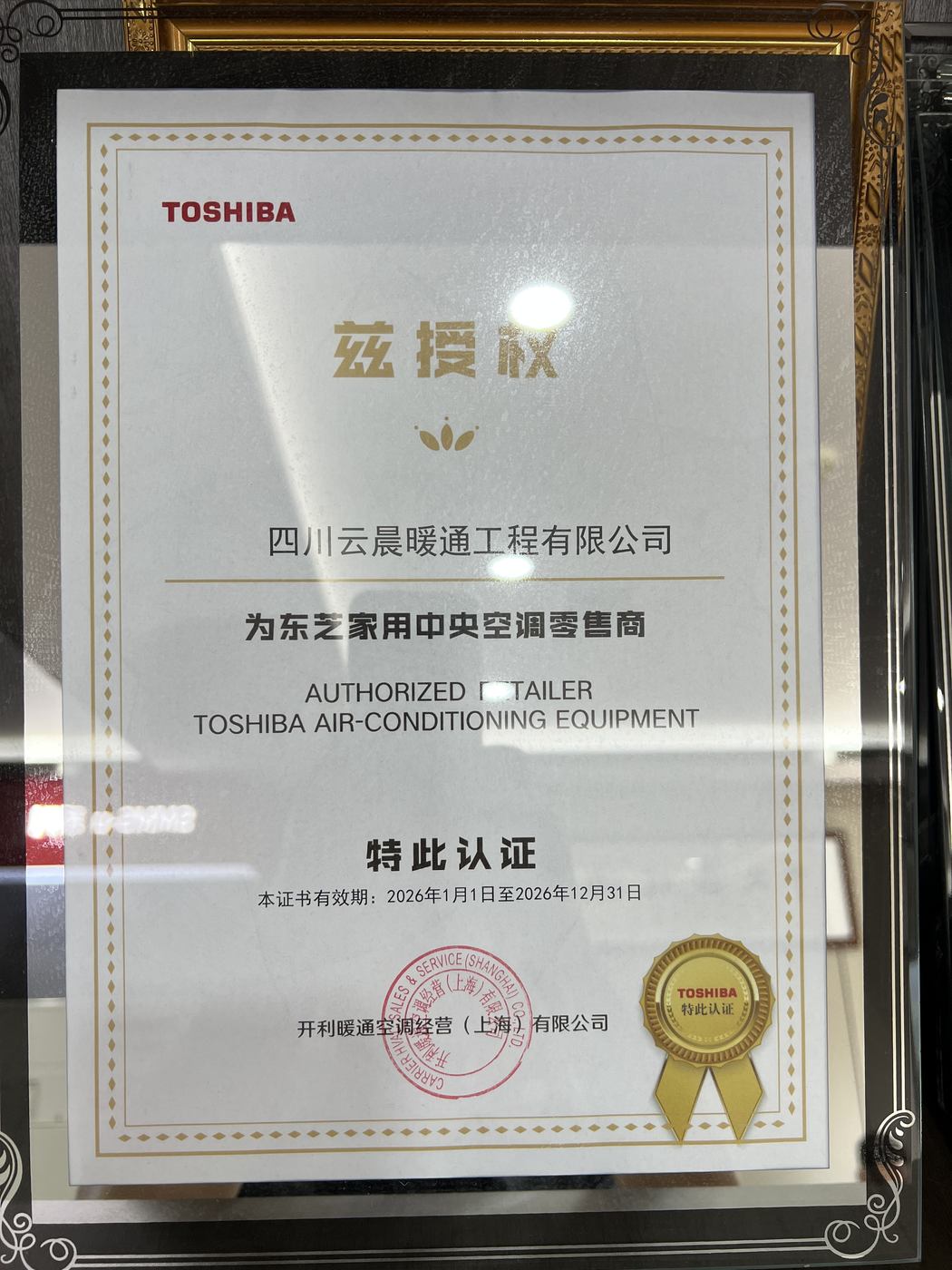 东芝家用中央空调零售商授权书（开利暖通空调经营（上海）有限公司签发，2026 年度）