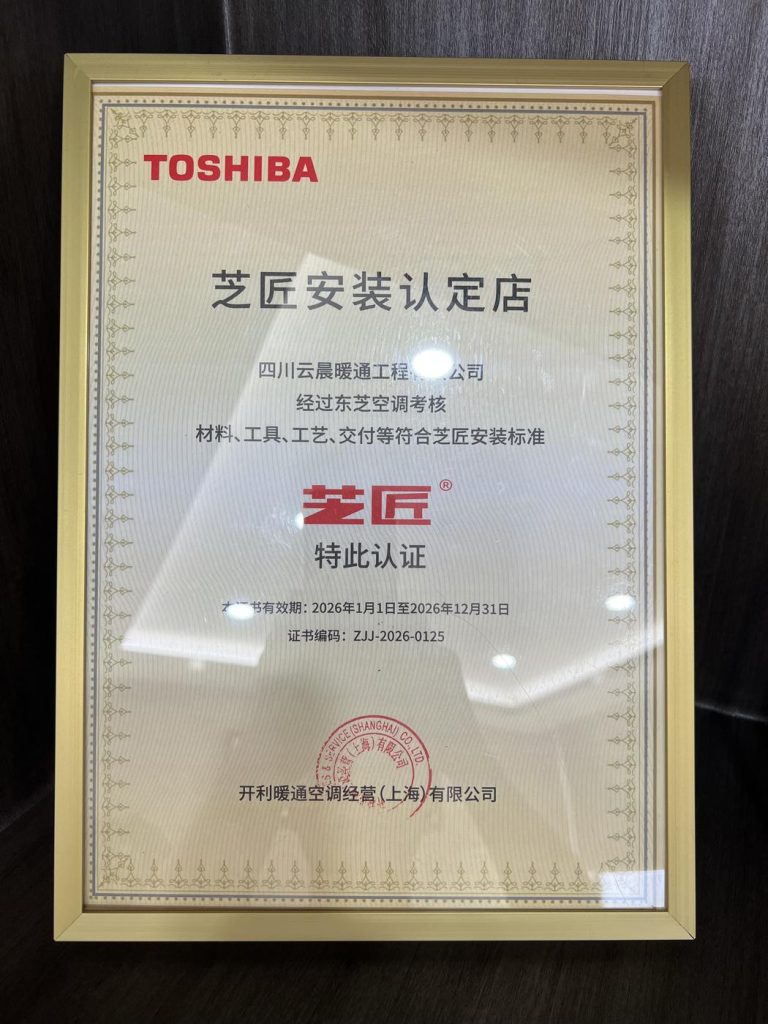东芝芝匠安装认定店证书