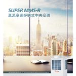 东芝SUPER MMS-R系列中央空调