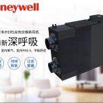 霍尼韦尔Honeywell新风系统ERS系列
